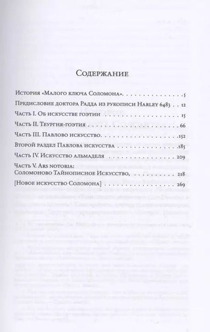 Фотография книги "Лемегетон. Малый ключ Соломона"
