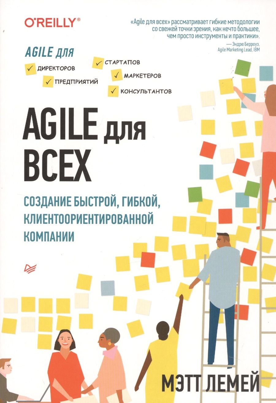 Обложка книги "Лемей: Agile для всех"