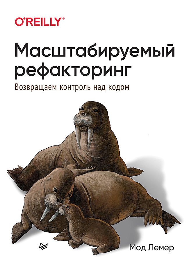 Обложка книги "Лемер: Масштабируемый рефакторинг. Возвращаем контроль над кодом"