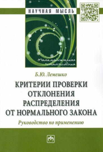 Обложка книги "Лемешко: Критерии проверки отклонения распределения от нормального закона. Руководство по применению."