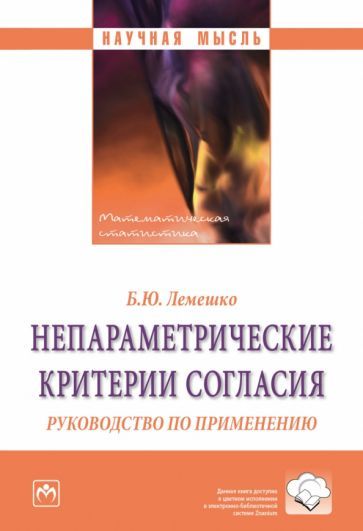 Обложка книги "Лемешко: Непараметрические критерии согласия. Руководство по применению"