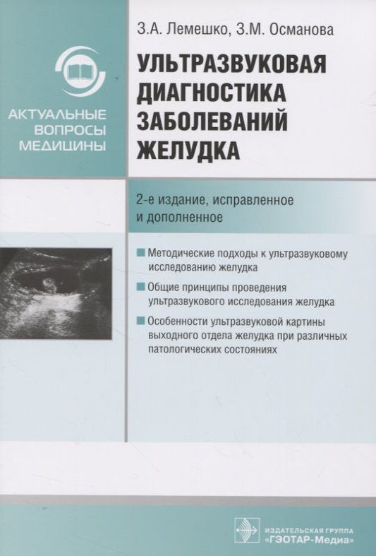 Обложка книги "Лемешко, Османова: Ультразвуковая диагностика заболеваний желудка. Руководство"