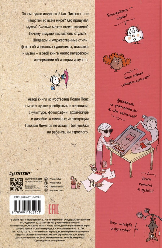 Обложка книги "Леметр, Понс: Нескучное искусство. Детские вопросы про художников, картины и музеи"