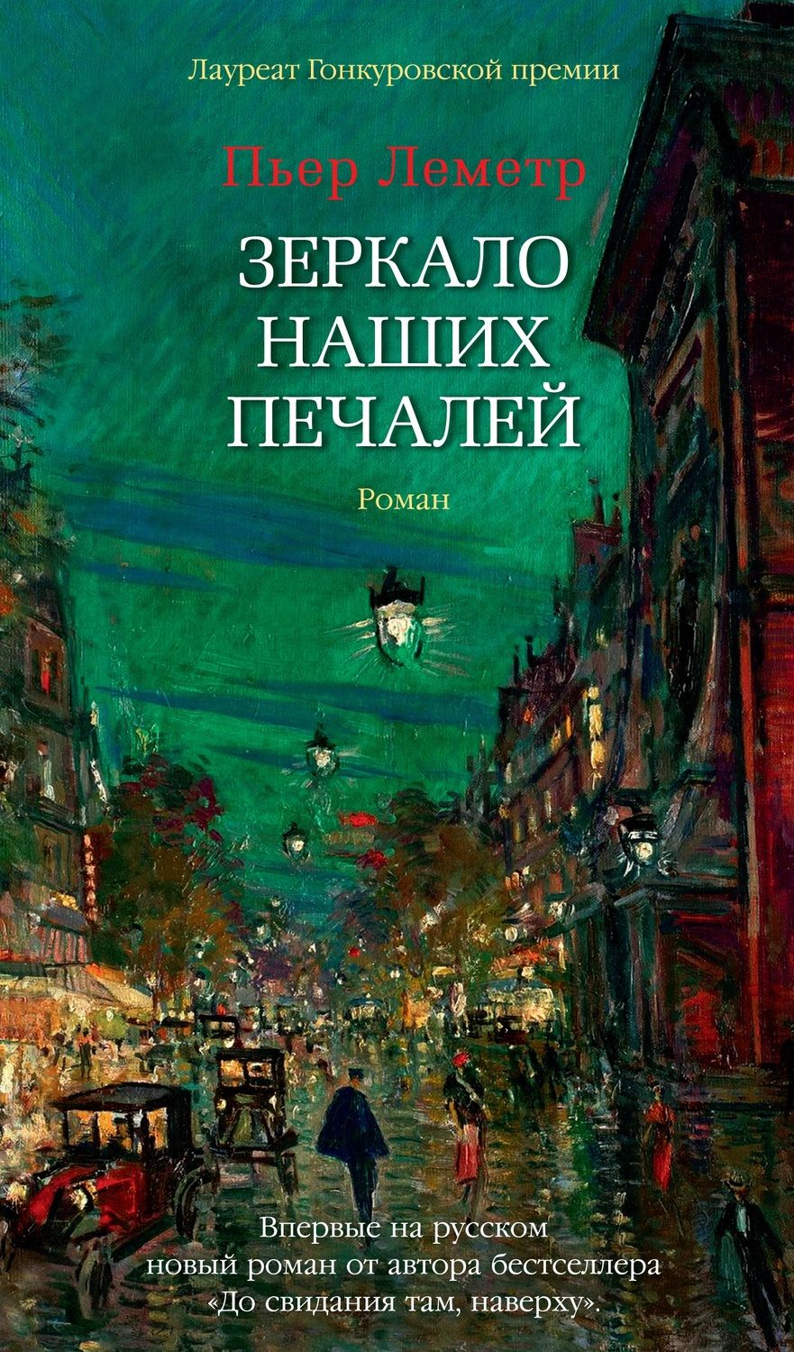 Обложка книги "Леметр: Зеркало наших печалей"
