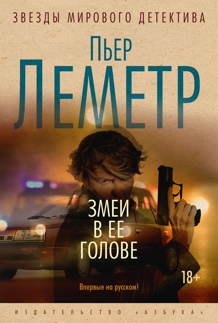 Обложка книги "Леметр: Змеи в ее голове"