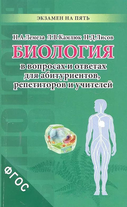 Обложка книги "Лемеза, Лисов, Камлюк: Биология в вопросах и ответах для абитуриентов, репетиторов и учителей"