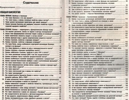 Фотография книги "Лемеза, Лисов, Камлюк: Биология в вопросах и ответах для абитуриентов, репетиторов и учителей"