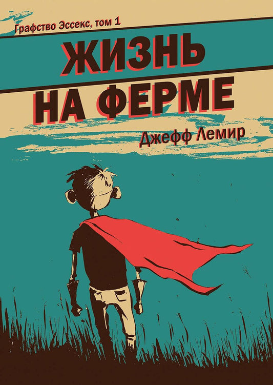 Обложка книги "Лемир Джефф: Графство Эссекс. Том 1. Жизнь на ферме "