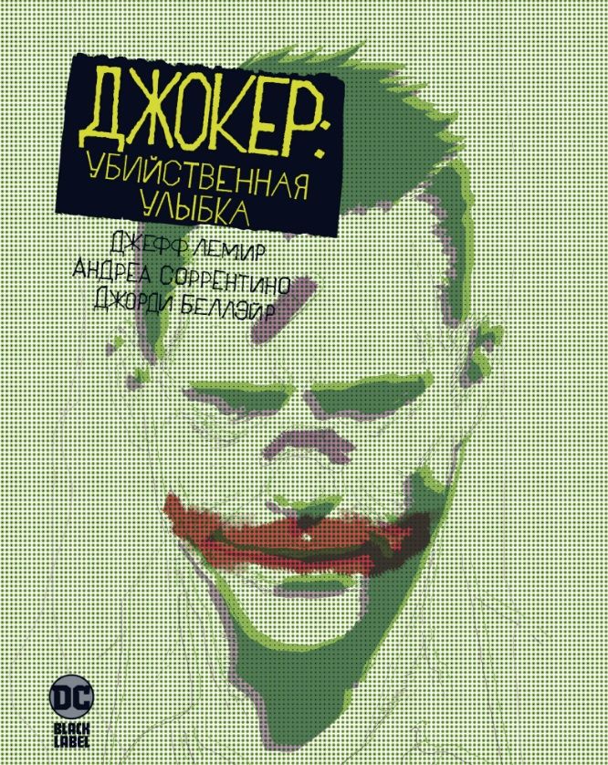 Обложка книги "Лемир: Джокер. Убийственная улыбка"