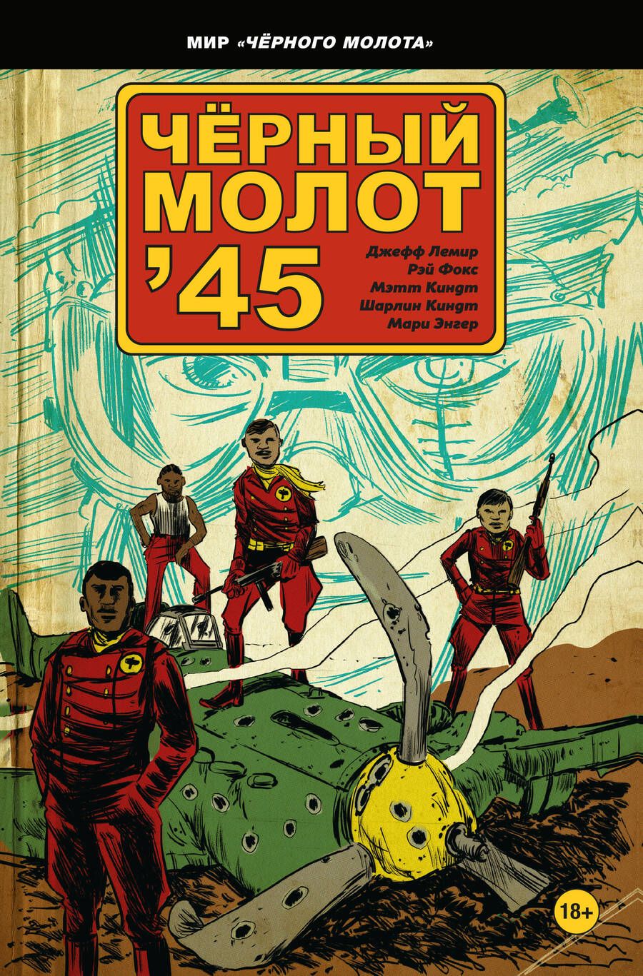 Обложка книги "Лемир, Фокс: Чёрный молот'45"