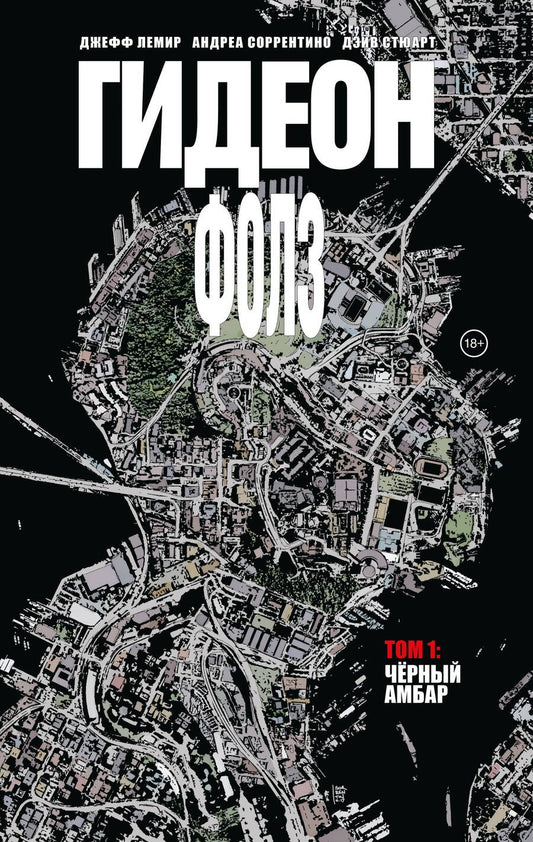 Обложка книги "Лемир: Гидеон Фолз. Том 1. Черный амбар"