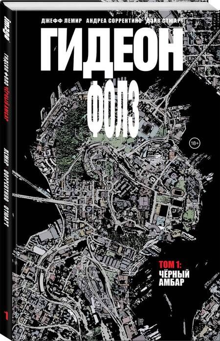 Фотография книги "Лемир: Гидеон Фолз. Том 1. Черный амбар"