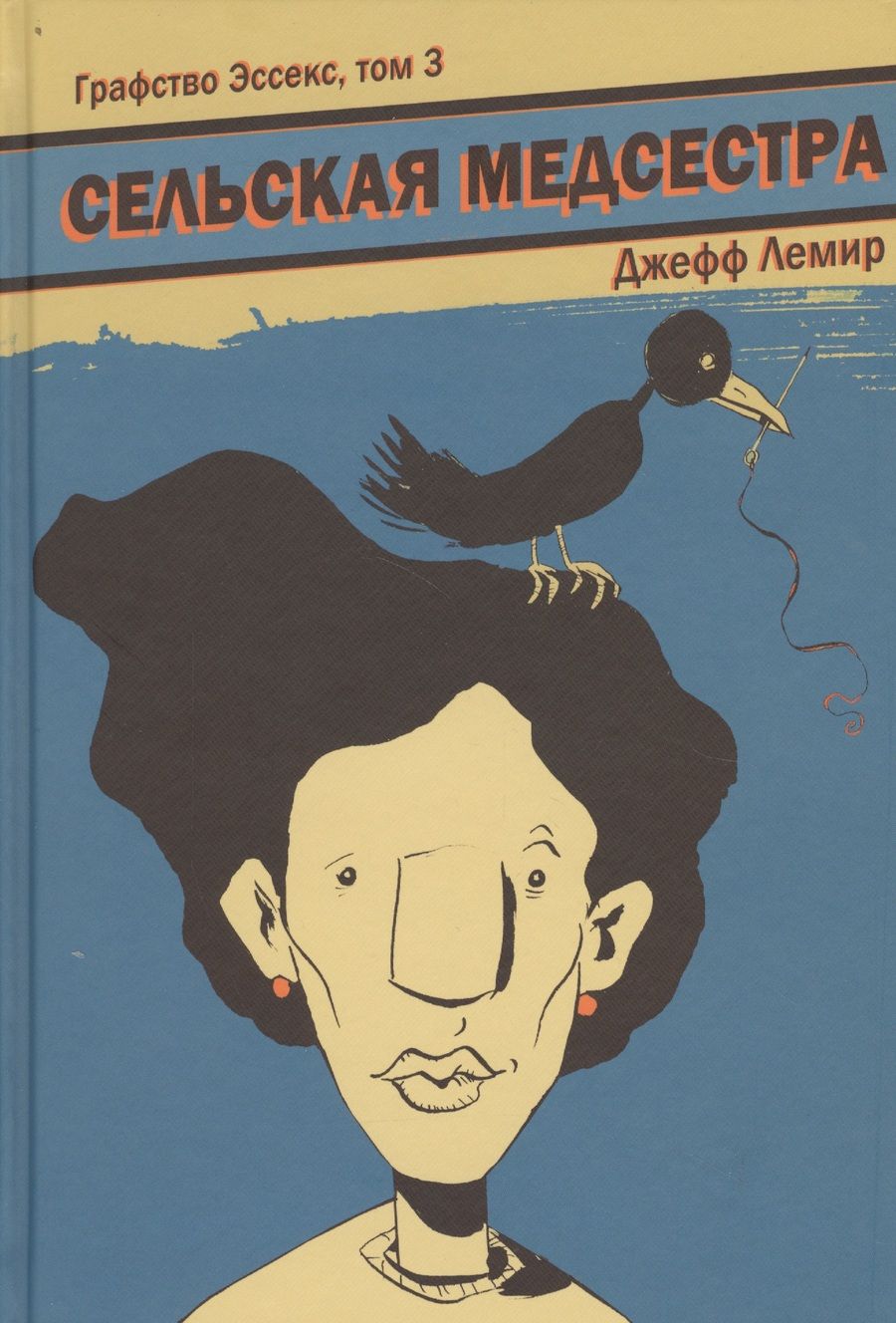 Обложка книги "Лемир: Графство Эссекс. Том 3. Сельская Медсестра "