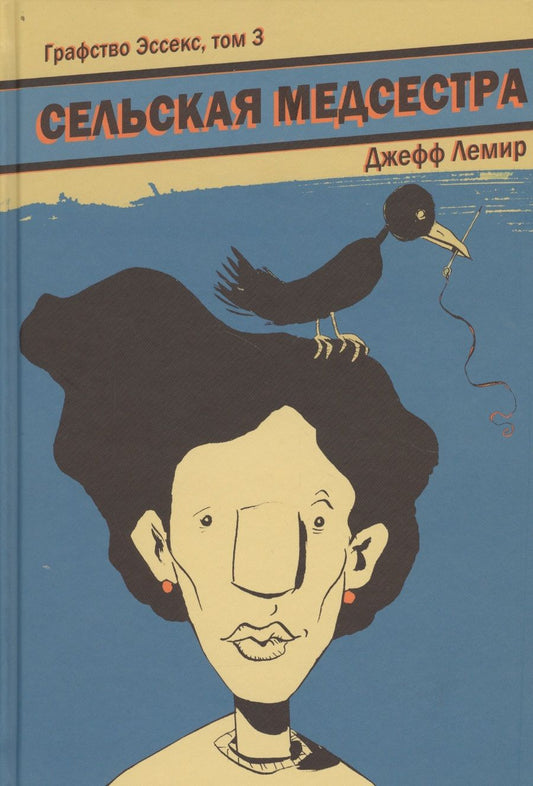 Обложка книги "Лемир: Графство Эссекс. Том 3. Сельская Медсестра "