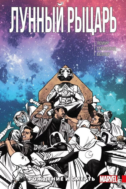 Обложка книги "Лемир: Лунный Рыцарь. Том 3. Рождение и Смерть"