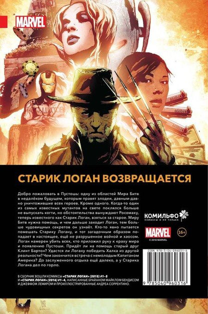 Фотография книги "Лемир, Майкл: Росомаха. Старик Логан. Полное издание. Том 1"