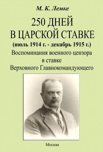 Обложка книги "Лемке: 250 дней в царской ставке 1914-1915. Воспоминания военного цензора"