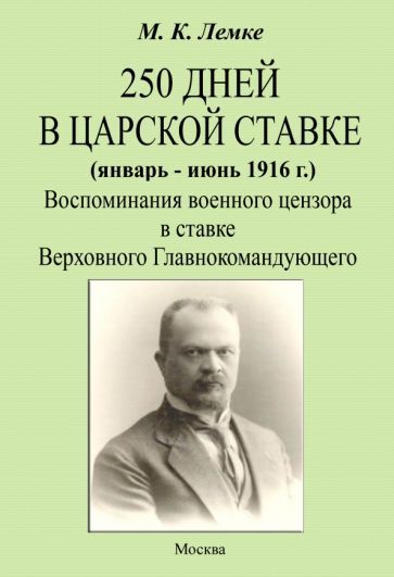 Обложка книги "Лемке: 250 дней в царской ставке 1916. Воспоминания военного цензора в ставке Верховного Главнокомандующего"