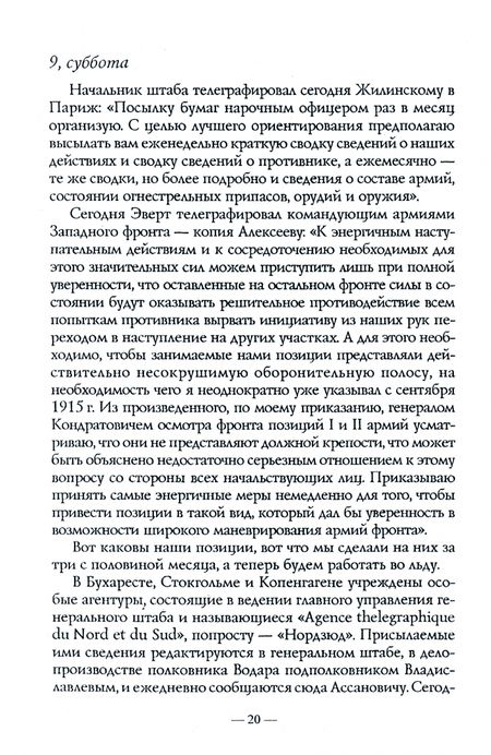 Фотография книги "Лемке: 250 дней в царской ставке 1916. Воспоминания военного цензора в ставке Верховного Главнокомандующего"