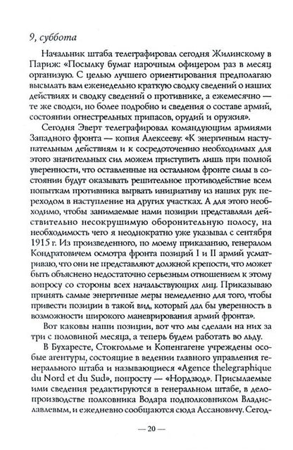Фотография книги "Лемке: 250 дней в царской ставке 1916. Воспоминания военного цензора в ставке Верховного Главнокомандующего"