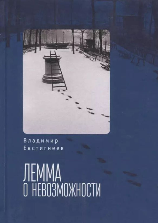 Обложка книги "Лемма о невозможности"