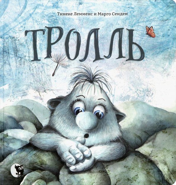 Обложка книги "Лемменс, Сенден: Тролль"
