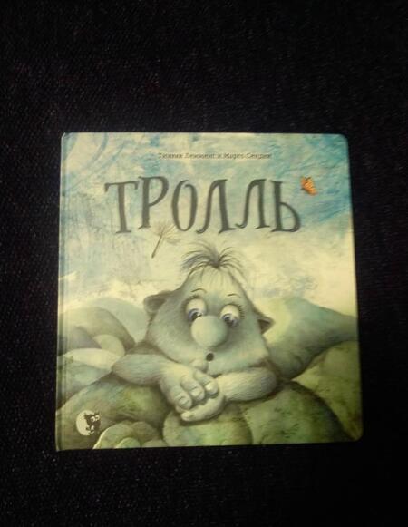 Фотография книги "Лемменс, Сенден: Тролль"
