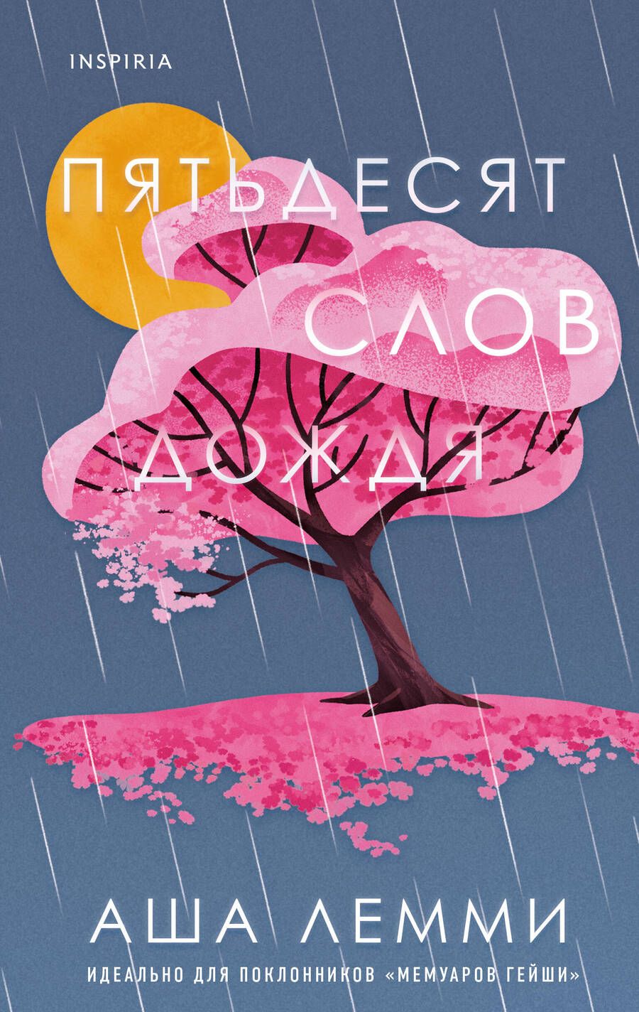 Обложка книги "Лемми: Пятьдесят слов дождя"
