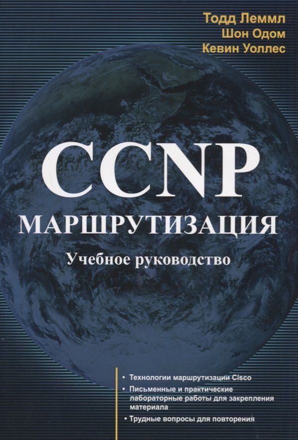 Обложка книги "Леммл: CCNP Маршрутизация Учебное руководство (м) Лэммл"