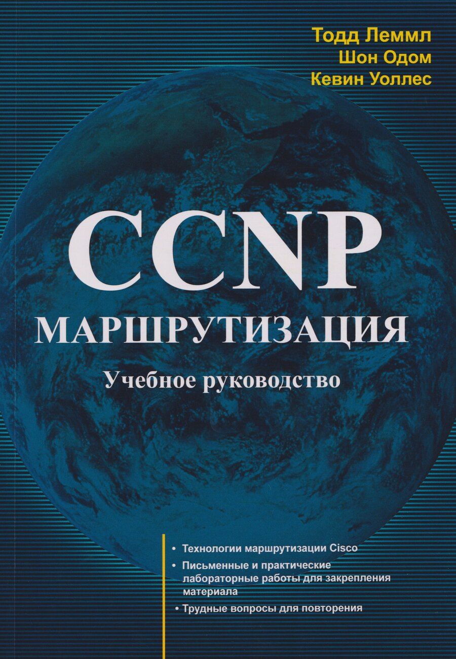 Обложка книги "Леммл, Одом, Уоллес: CCNP: Маршрутизация. Учебное пособие"