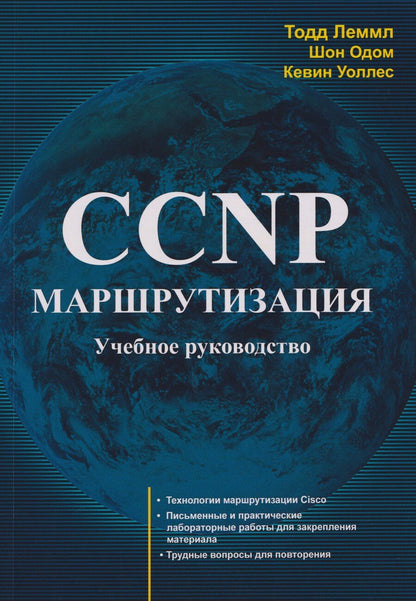 Обложка книги "Леммл, Одом, Уоллес: CCNP: Маршрутизация. Учебное пособие"