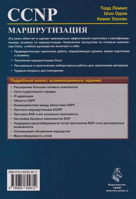 Фотография книги "Леммл, Одом, Уоллес: CCNP: Маршрутизация. Учебное пособие"