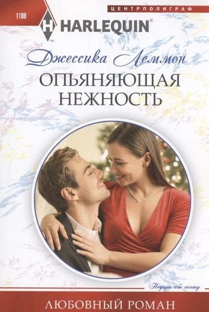 Обложка книги "Леммон: Опьяняющая нежность"