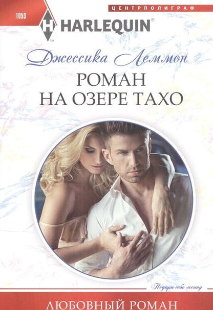 Фотография книги "Леммон: Роман на озере Тахо"