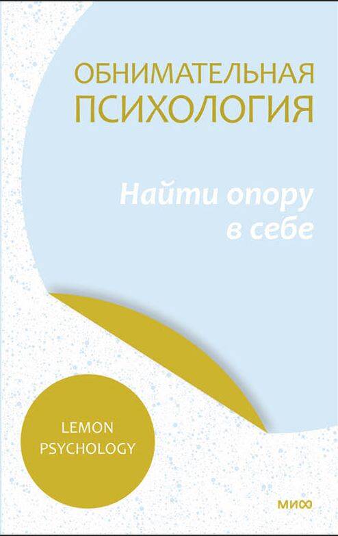 Обложка книги "Lemon: Обнимательная психология. Найти опору в себе"
