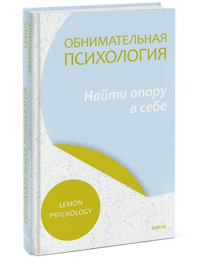 Фотография книги "Lemon: Обнимательная психология. Найти опору в себе"