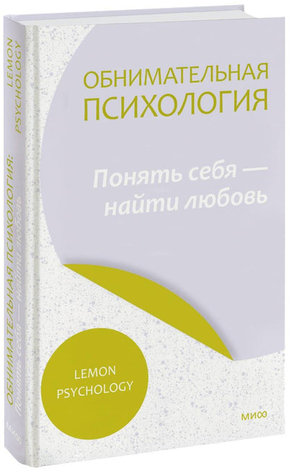 Обложка книги "Lemon: Обнимательная психология. Осознать себя в любви"