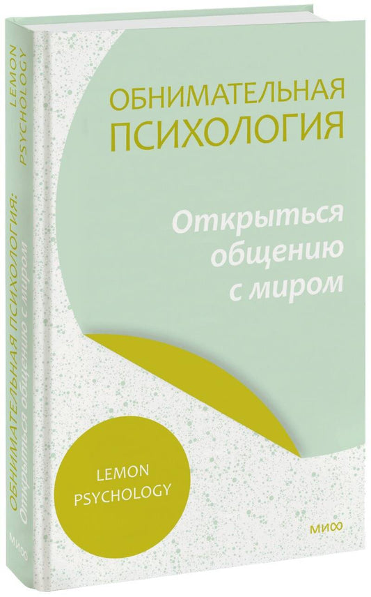 Обложка книги "Lemon: Обнимательная психология. Открыться общению с миром"