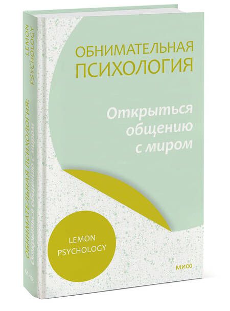 Фотография книги "Lemon: Обнимательная психология. Открыться общению с миром"