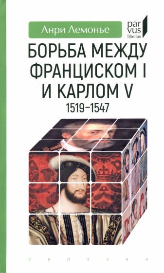 Обложка книги "Лемонье: Борьба между Франциском I и Карлом V. 1519–1547"