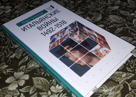 Фотография книги "Лемонье: Итальянские войны (1492–1518)"