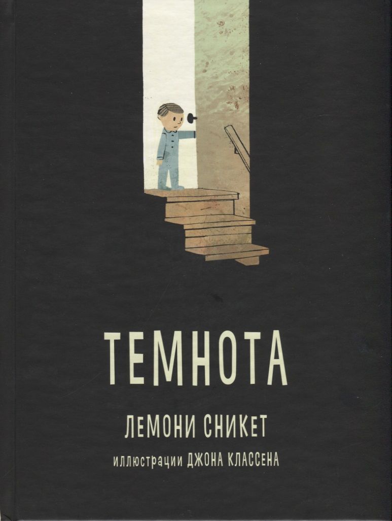 Обложка книги "Лемони Сникет: Темнота"