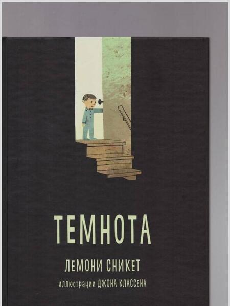 Фотография книги "Лемони Сникет: Темнота"