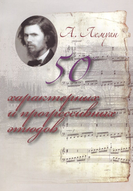 Обложка книги "Лемуан: 50 характерных и прогрессивных этюдов"