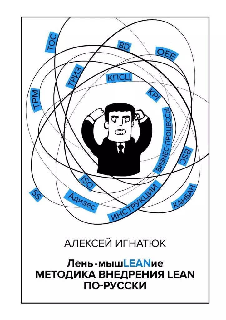 Обложка книги "Лень-мышLEANие"