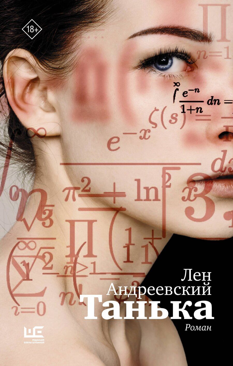 Обложка книги "Лен Андреевский: Танька"