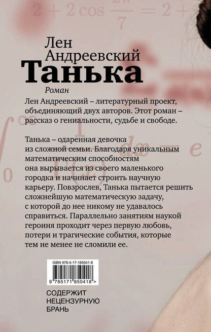 Фотография книги "Лен Андреевский: Танька"