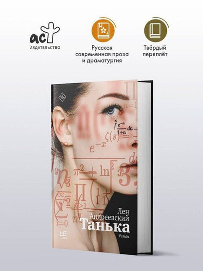 Фотография книги "Лен Андреевский: Танька"