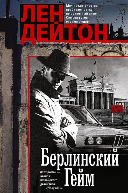 Обложка книги "Лен Дейтон: Берлинский гейм: роман"