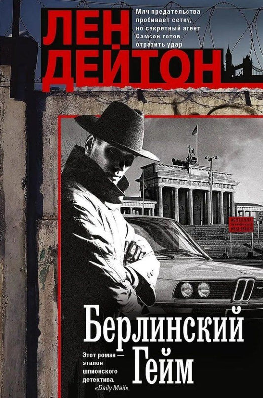 Обложка книги "Лен Дейтон: Берлинский гейм: роман"